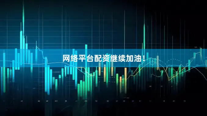 网络平台配资继续加油！