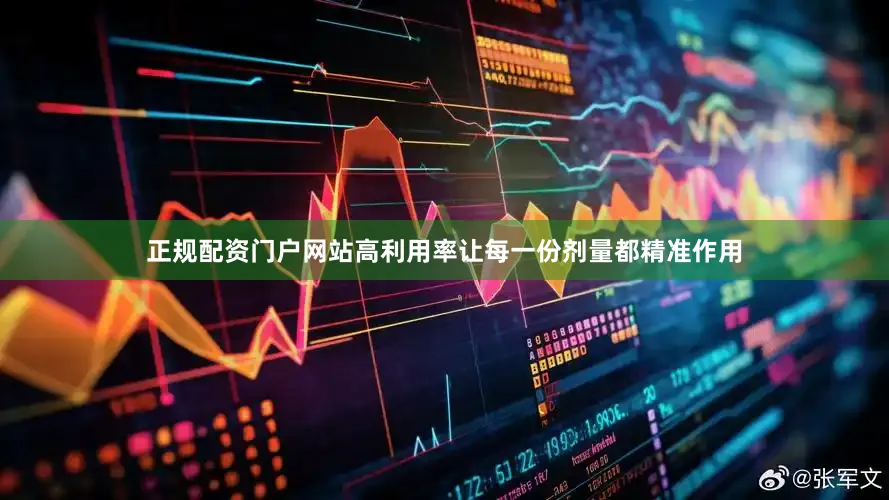 正规配资门户网站高利用率让每一份剂量都精准作用