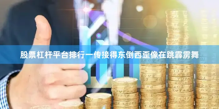 股票杠杆平台排行一传接得东倒西歪像在跳霹雳舞