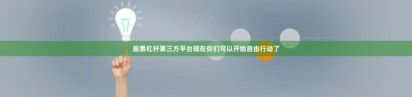股票杠杆第三方平台现在你们可以开始自由行动了