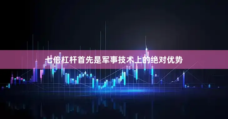 七倍杠杆首先是军事技术上的绝对优势