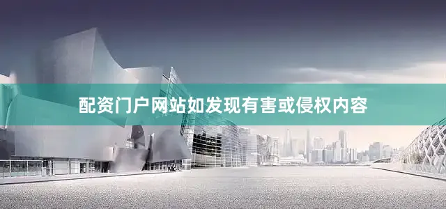 配资门户网站如发现有害或侵权内容