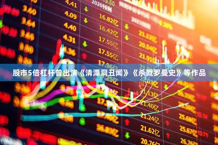 股市5倍杠杆曾出演《清潭洞丑闻》《杀戮罗曼史》等作品
