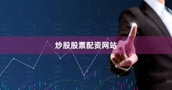 炒股股票配资网站