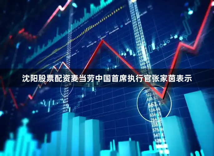 沈阳股票配资　　麦当劳中国首席执行官张家茵表示