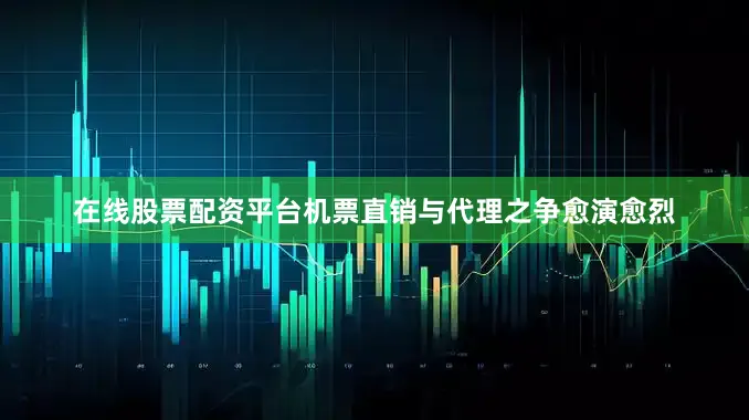 在线股票配资平台机票直销与代理之争愈演愈烈