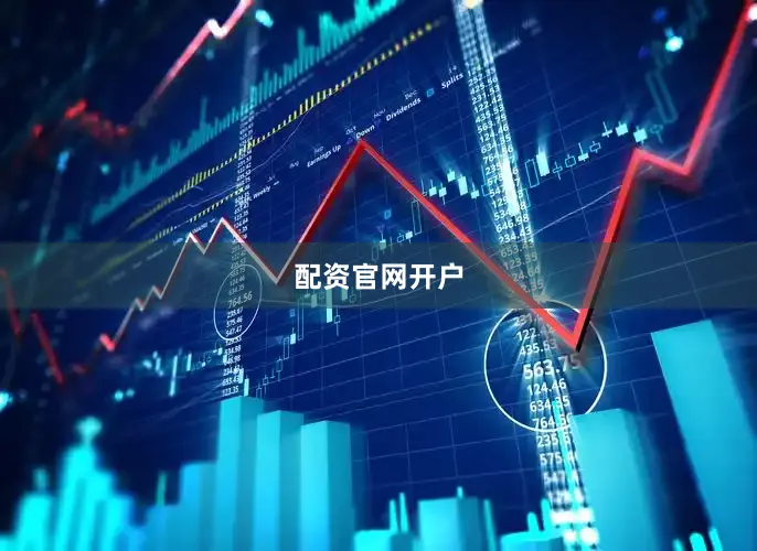 配资官网开户