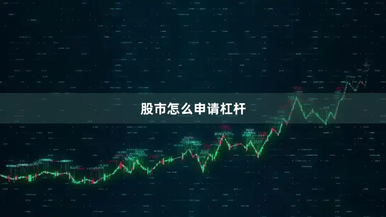 股市怎么申请杠杆