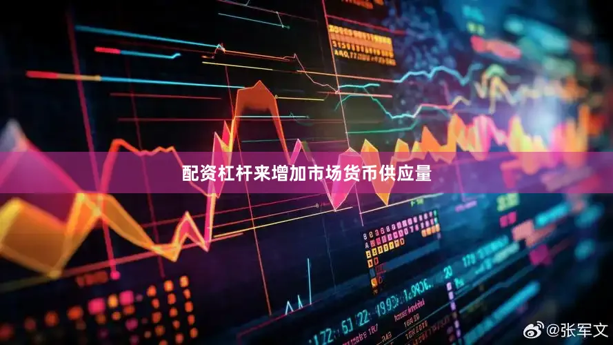 配资杠杆来增加市场货币供应量