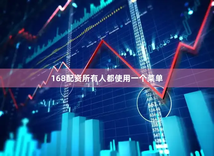 168配资所有人都使用一个菜单