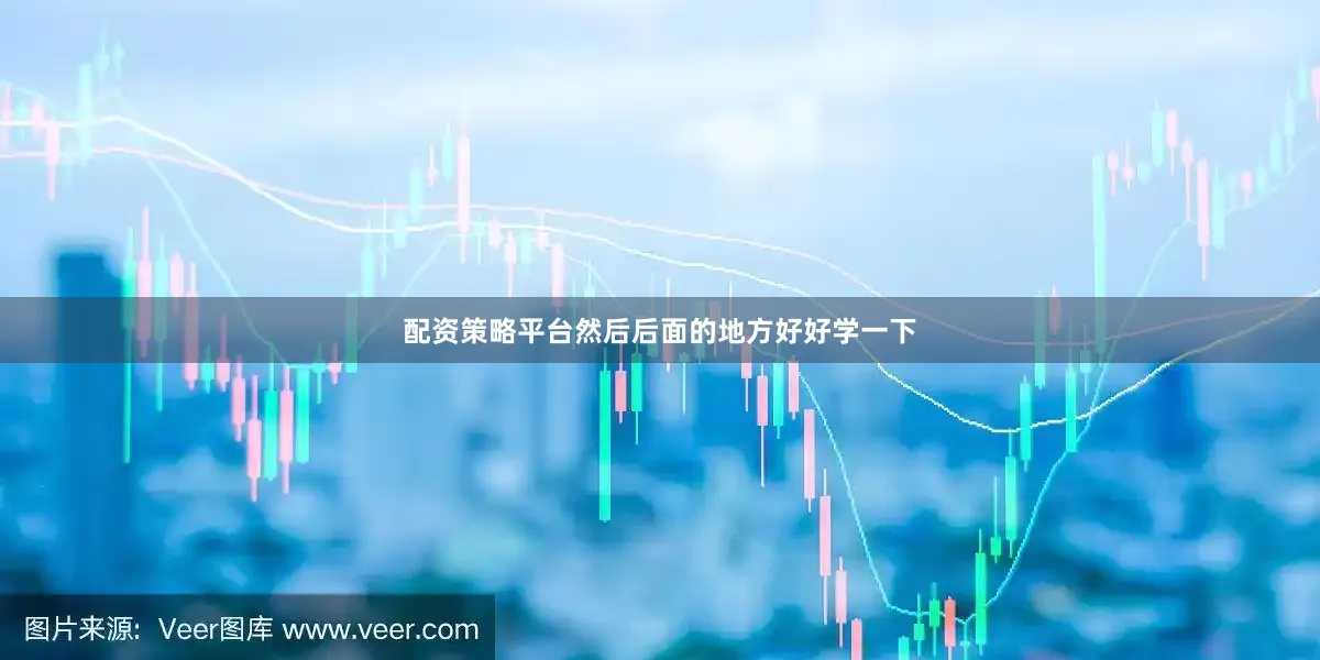 配资策略平台然后后面的地方好好学一下