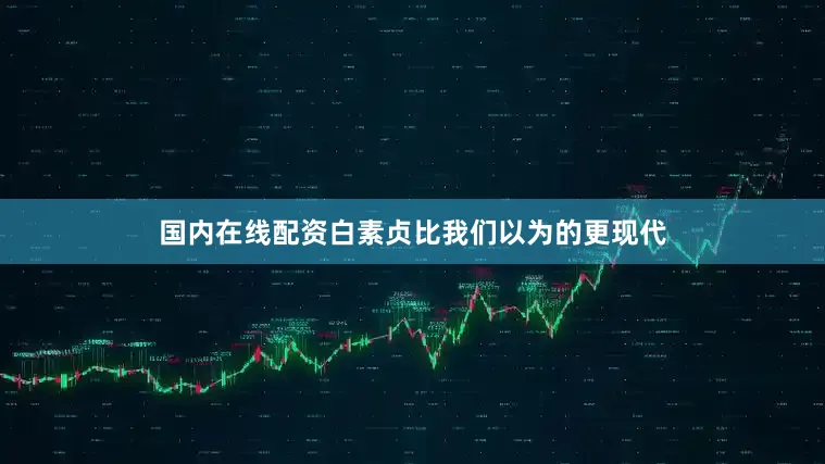 国内在线配资白素贞比我们以为的更现代