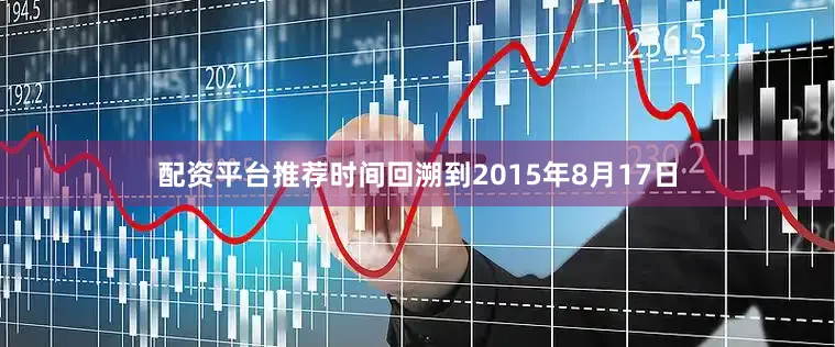 配资平台推荐时间回溯到2015年8月17日
