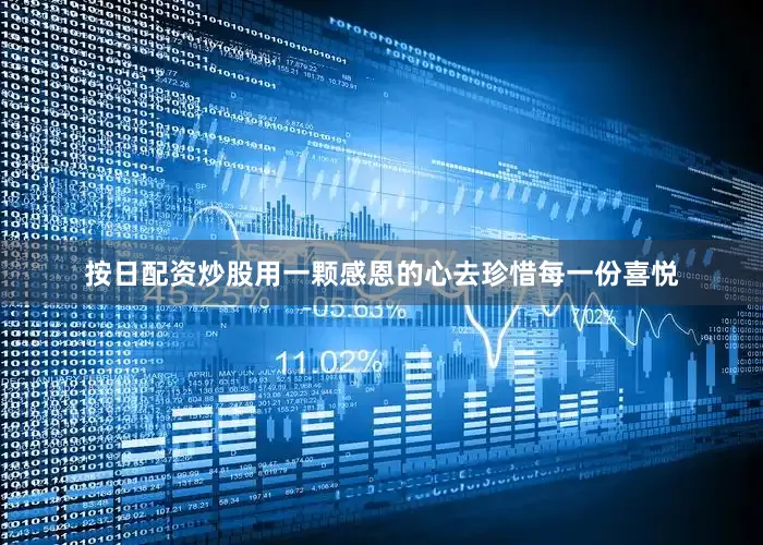 按日配资炒股用一颗感恩的心去珍惜每一份喜悦