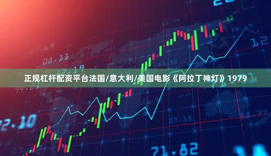 正规杠杆配资平台法国/意大利/美国电影《阿拉丁神灯》1979