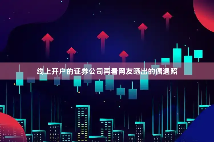线上开户的证券公司再看网友晒出的偶遇照